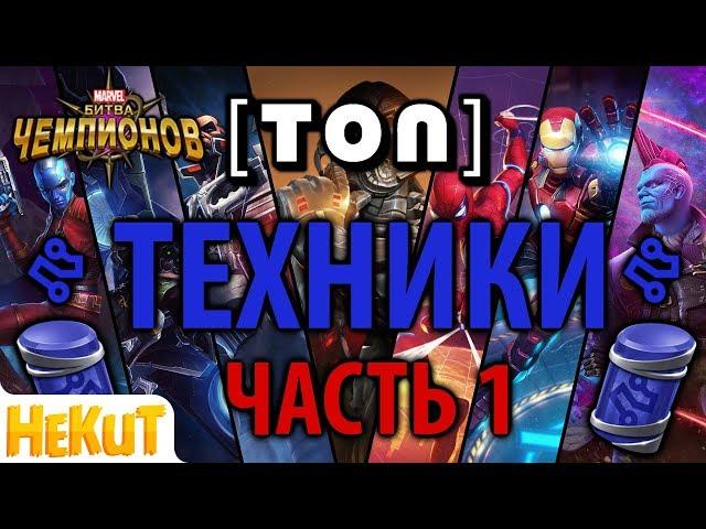 [ТОП] Техники 2017. Часть 1 [Marvel Contest of Champions]