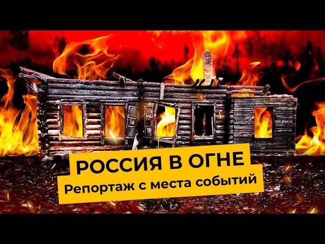 Пожары в России: почему Сибирь и Урал снова горят? | Красноярский край, Уяр, погорельцы