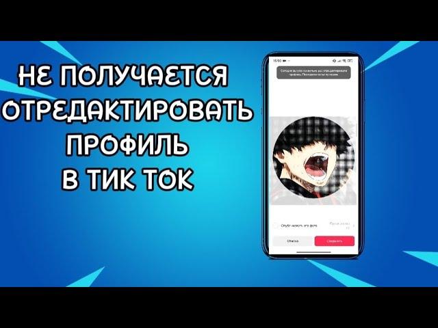 КАК ОТРЕДАКТИРОВАТЬ ПРОФИЛЬ В ТИК ТОКЕ 2024?