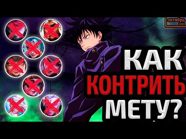 КОНТР ПИКИ МЕТЫ | КАК КОНТРИТЬ МЕТУ ОСЕНЬ 2024 МОБАЙЛ ЛЕГЕНДС MOBILE LEGENDS