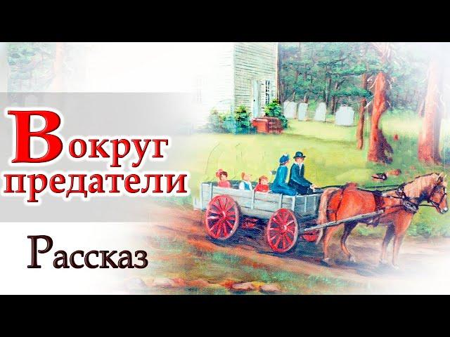 Хороший Рассказ " БЕГСТВО СЕМЬИ " Интересный Христианский Рассказ МСЦ ЕХБ 