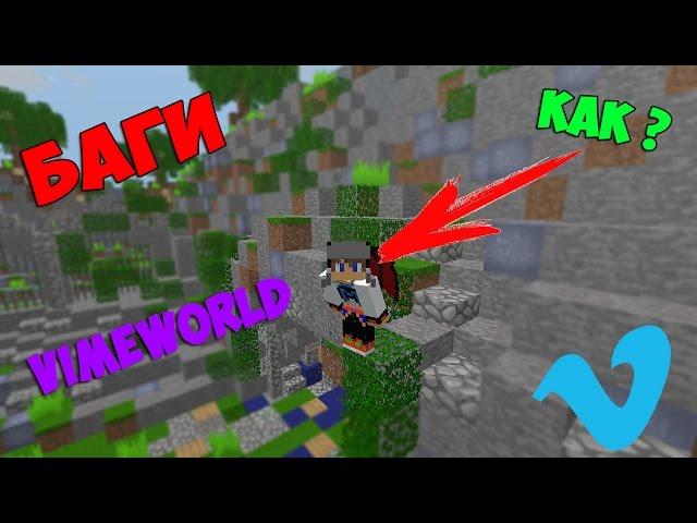 Как я туда попал ? - Топ 5 Секретных Багов,фичий,очивки на VimeWorld|Minecraft баги,фичи,обходы