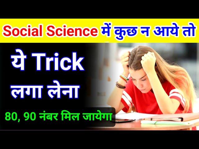 Social Science(सामाजिक विज्ञान)Mein pass hone ka trick | Social Science me kuch na aaye to kya kare