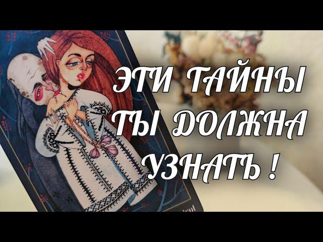 ОЧЕНЬ ВАЖНЫЕ ТАЙНЫ ДЛЯ ТЕБЯ️