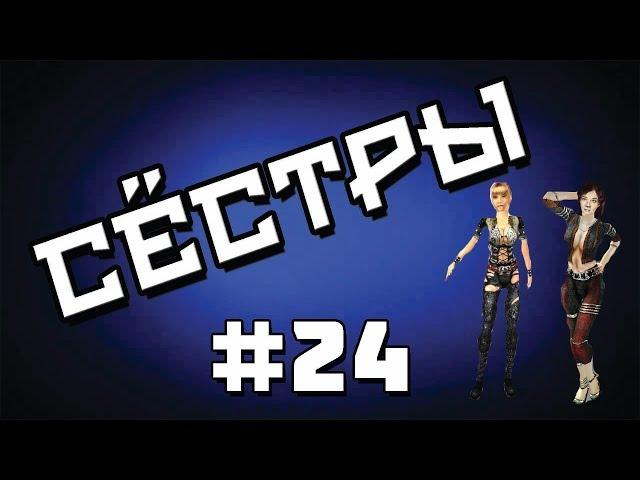 Прохождение Gothic 2 мод [Сёстры] [#24] 2 Парня и Сестра