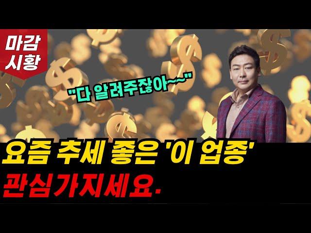 추세 좋은 '이 업종' 관심 가지세요. 놓치면 후회합니다.