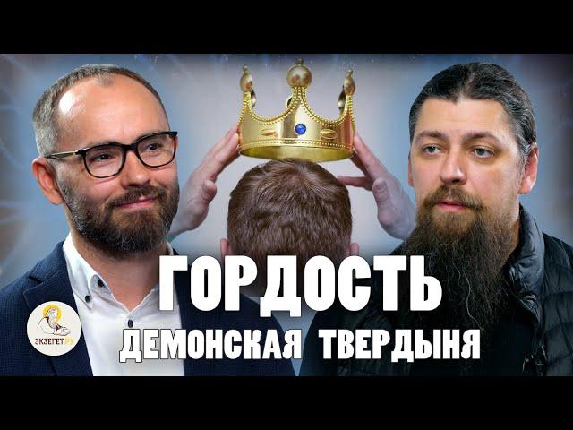 ГОРДОСТЬ. ДЕМОНСКАЯ ТВЕРДЫНЯ. Самая опасная страсть //  Иеромонах Прокопий (Пащенко), Сергей Комаров