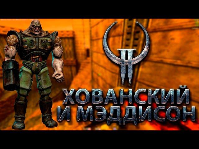 Мэддисон и Хованский в Quake II