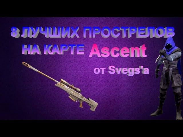 ТОП 8 ПРОСТРЕЛОВ НА КАРТЕ ASCENT // VALORANT ПРОСТРЕЛЫ