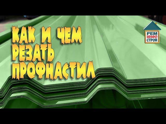 Как резать профнастил. Чем лучше резать профнастил. Особенности раскроя листов профнастила.