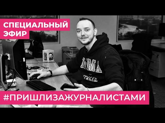 Задержание журналиста Ивана Сафронова, обыск у Таисии Бекбулатовой — специальный эфир Дождя