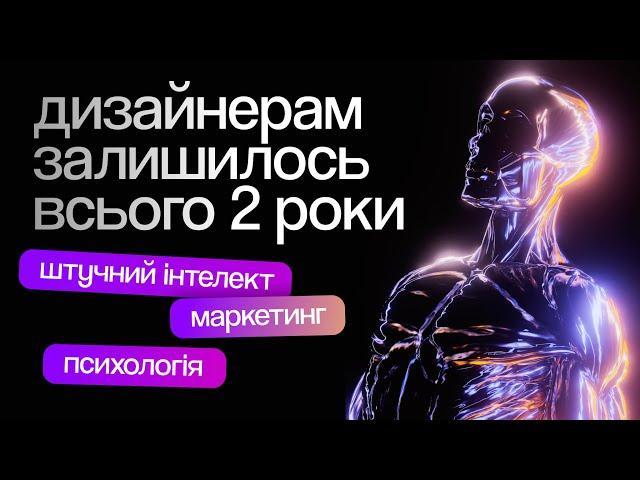 Штучний інтелект в дизайні | AI, Chat GPT, Midjourney
