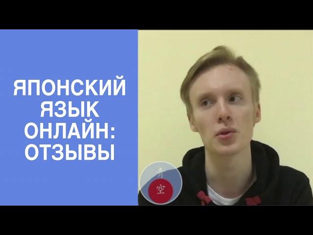 Японский язык онлайн. Видео отзыв