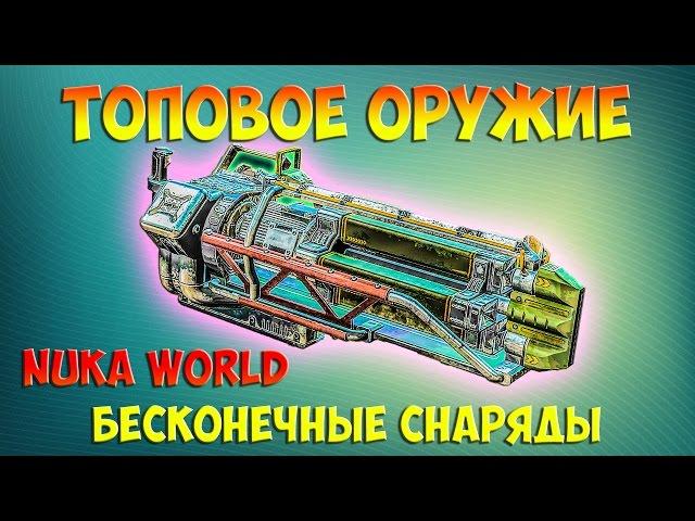 Nuka world Лучшее топ оружие во всей игре Fallout 4