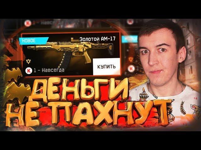 ДЕНЬГИ НЕ ПАХНУТ или НОВАЯ ИМБА АМ 17 [ WARFACE ]