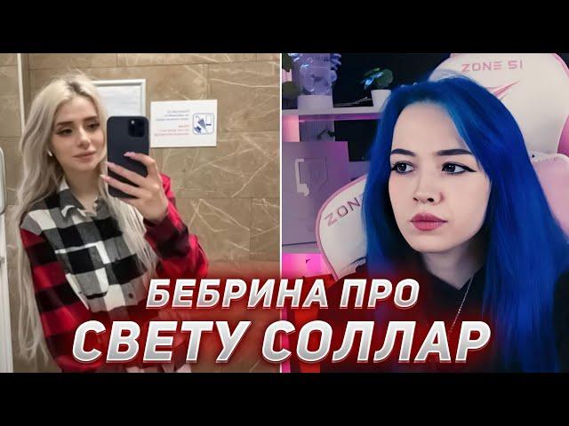 БЕБРИНА РАЗБИРАЕТ КОНФЛИКТ КАШИ И СВЕТЫ СОЛЛАР