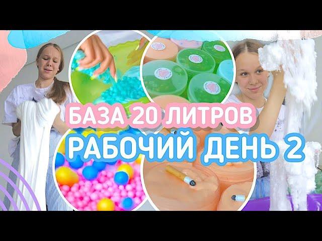 БАЗА 20 ЛИТРОВ || ДЕЛАЕМ 50 СЛАЙМОВ || РАБОЧИЙ ДЕНЬ СЛАЙМЕРА 2.0 | NIKUSHASLIME