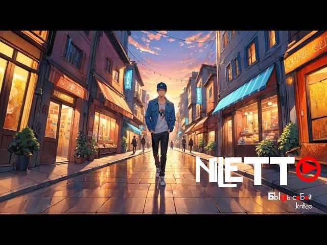NILETTO, Bittuev - Быть собой (кавер)