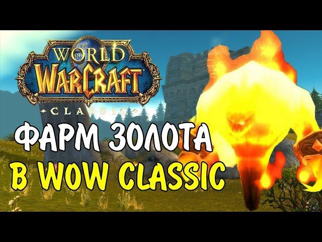 50-80 ГОЛД В ЧАС! 4 ИНТЕРЕСНЫХ СПОТА ДЛЯ ФАРМА ГОЛДЫ В WOW CLASSIC.