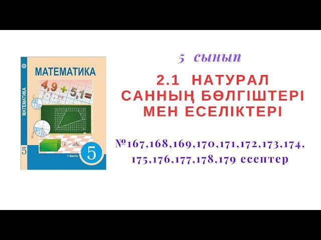 5 сынып Матем Натурал санның бөлгіші,еселігі №167,168,169,170,171,172,173,174,175,176,177,178,179