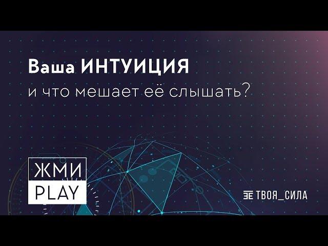 Ваша ИНТУИЦИЯ и что мешает её слышать?