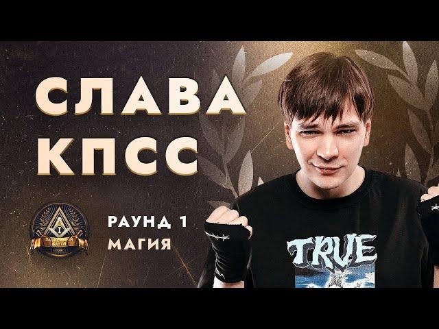 СЛАВА КПСС - МАГИЯ / ПЕРВЫЙ ЗАВИСИМЫЙ БАТТЛ / 1 ROUND