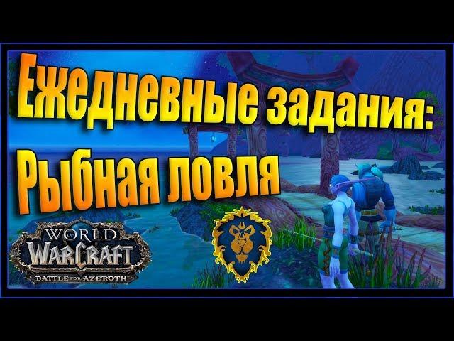 WoW: Квест Любимая рыба. Рыбная ловля в Дарнас Альянс