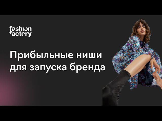 Прибыльные ниши для запуска модного бренда в 22/23 году