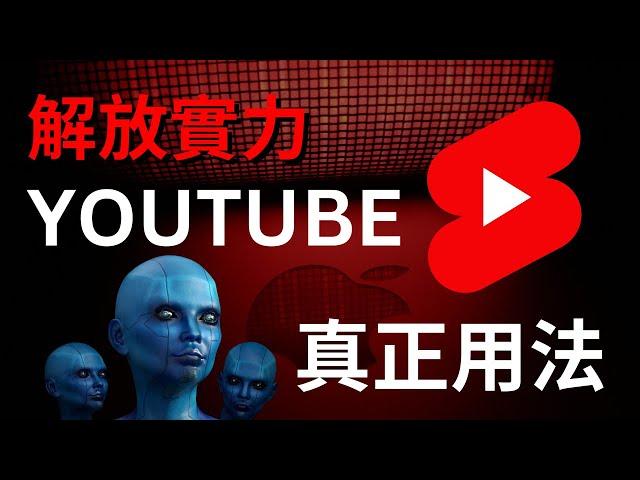 解放實力｜每個人必學的YouTube使用教程，YouTube正確的打開方式｜基礎到進階用法，各種快捷鍵，瀏覽器插件，一次就上手