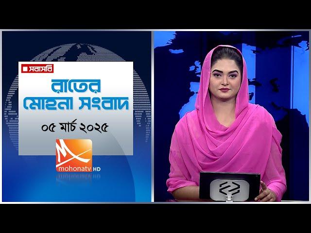 রাতের মোহনা সংবাদ |  তারিখ: ০৫ মার্চ ২০২৫ | Mohona TV