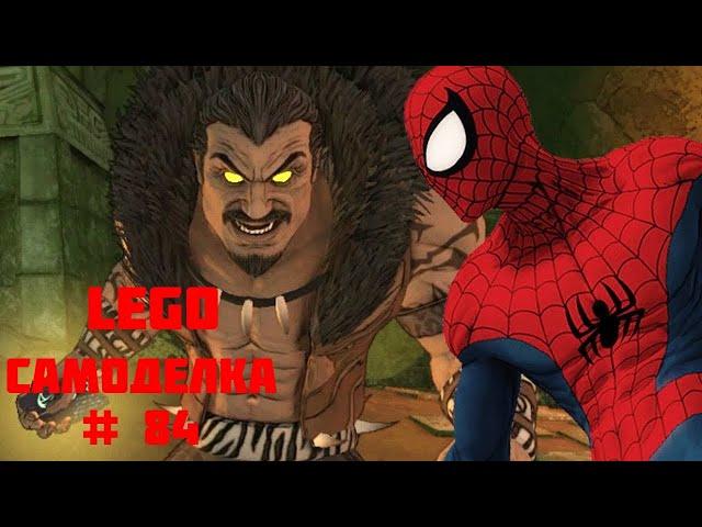 Лего Самоделка # 84 - Человек Паук против Крейвена охотника (Lego Spider-man vs Kraven the hunter)