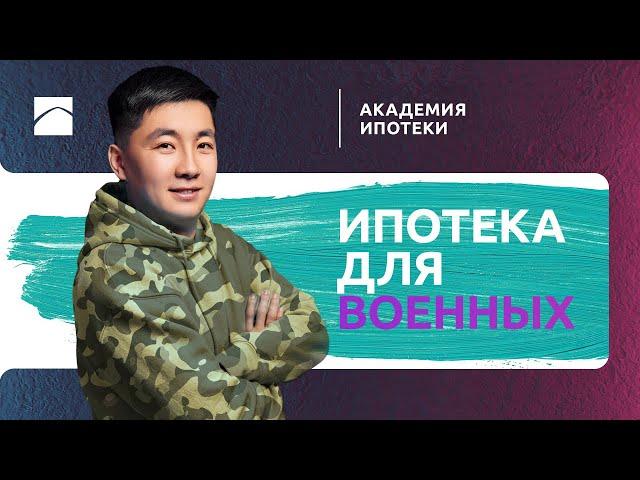 Аскери баспана/Жана баспана/Военная ипотека | Академия ипотеки. Часть 11