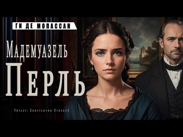 "Мадемуазель Перль"  ● Ги де Мопассан ●    Аудиокнига/Аудио рассказ ● Психологическая драма