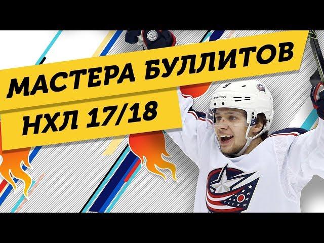 5 ЛУЧШИХ исполнителей БУЛЛИТОВ НХЛ 17/18