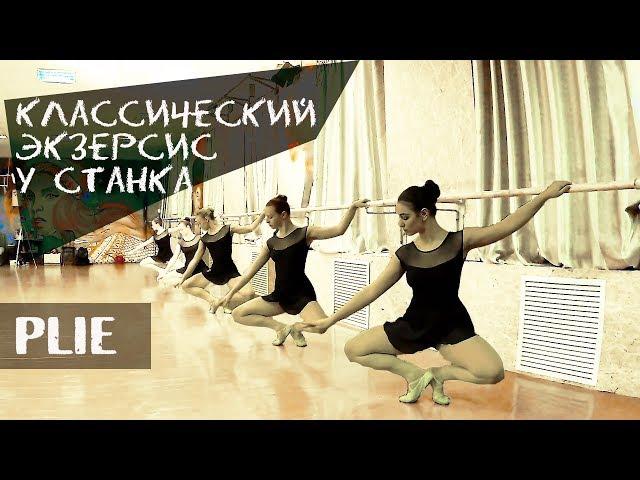 Plie у станка - экзерсис | Классический танец