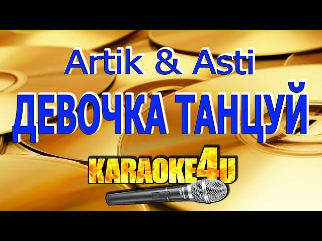 Artik & Asti | Девочка танцуй | Караоке (Кавер минус от Ayur Tsyrenov)