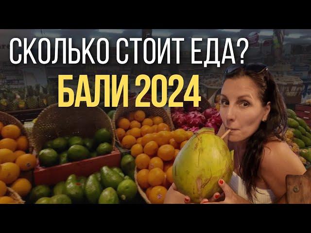 СКОЛЬКО СТОИТ ЕДА НА БАЛИ? ЦЕНЫ В МАГАЗИНАХ НА ПРОДУКТЫ В ЧАНГУ СЕГОДНЯ