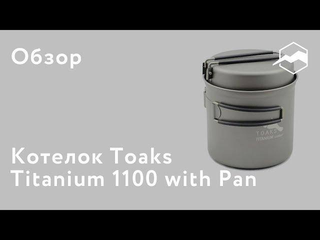 Котелок Toaks Titanium 1100 with Pan. Обзор