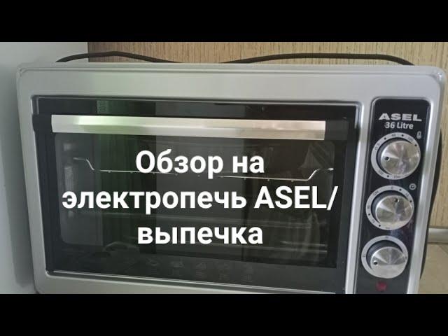 Обзор на электропечь ASEL/выпечка