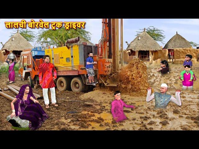 Lalchi Borewell Truck Driver Underground Water Hindi Kahaniya Moral Stories Hindi Stories