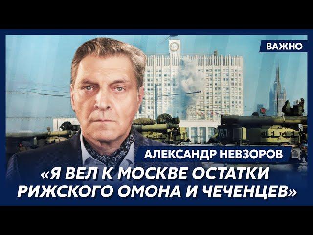 Невзоров: Я был одним из организаторов путча ГКЧП в 1991 году