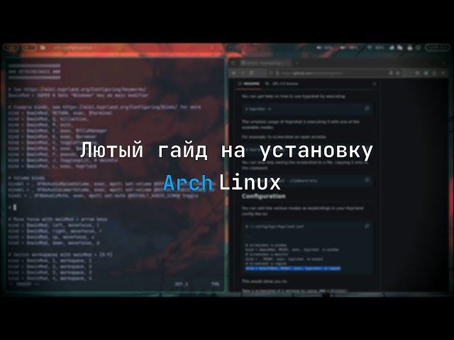 Лютый гайд на установку Arch Linux (Hyprland)