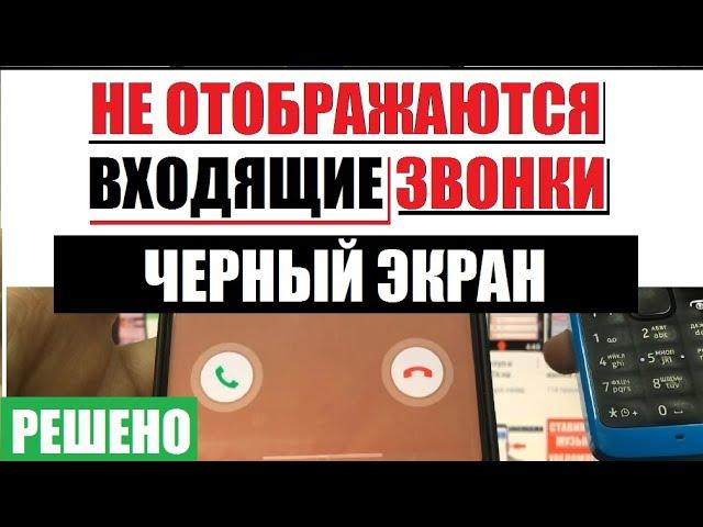 Не отображаются входящие звонки на телефоне. Черный экран при звонке. 8 способов решения проблемы