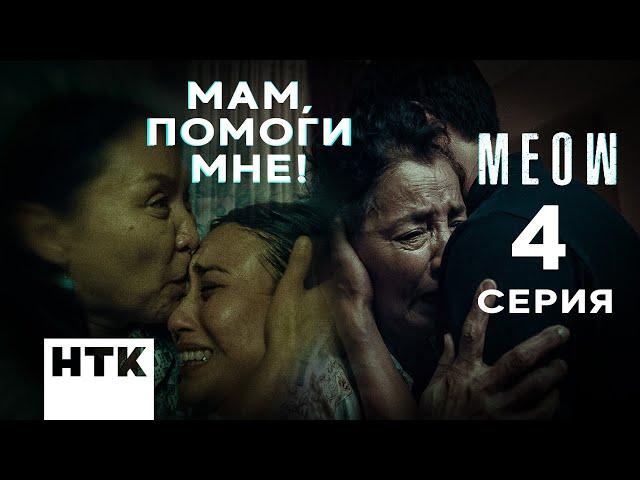 Они меня преследуют! | MEOW - 4 серия [4K]