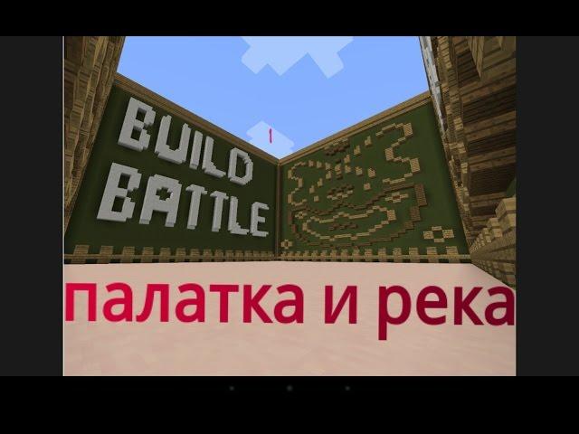 Build Battle PE 1 (палатка и река) Hypixel pe