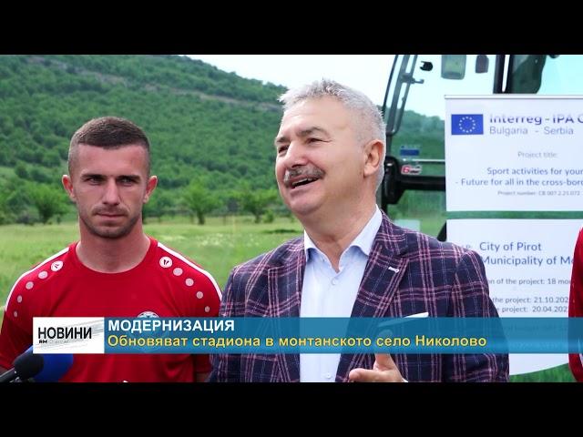 RM TV: Обновяват стадиона в монтанското село Николово