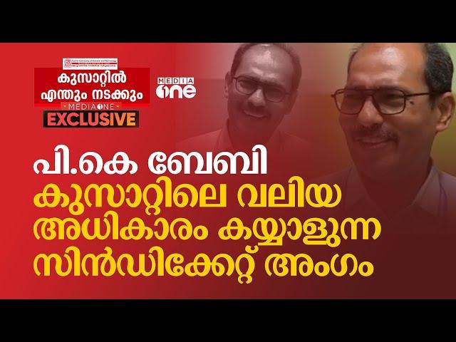 പി.കെ ബേബി, കുസാറ്റിലെ വലിയ അധികാരം കയ്യാളുന്ന സിന്‍ഡിക്കേറ്റ് അംഗം | Cusat | PK Baby |