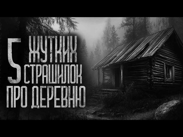 5 ЖУТКИХ СТРАШИЛОК ПРО ДЕРЕВНЮ! Страшные истории и страшилки.