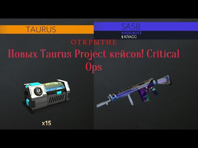 Открываю 17 новых Taurus Project кейсов в Critical Ops!!// Критикал Опс