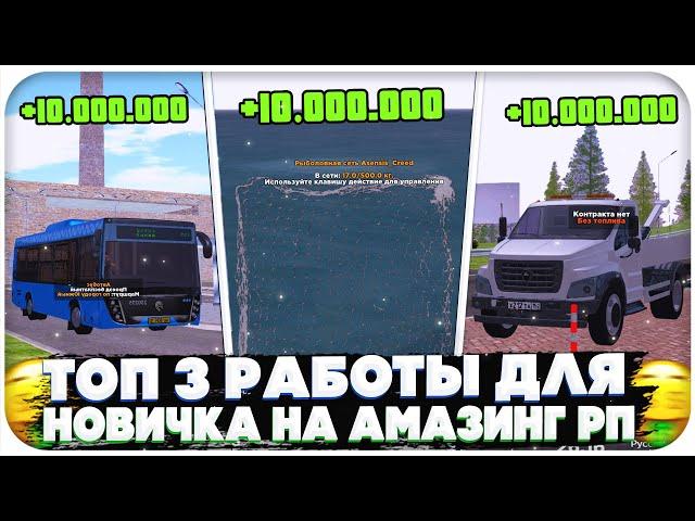 ТОП 3 САМЫЕ ПРИБЫЛЬНЫЕ РАБОТЫ ДЛЯ НОВИЧКА НА AMAZING ONLINE (GTA CRMP)